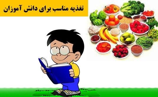 اهمیت تغذیه دانش آموزان در میزان یادگیری و موفقیت آنها تعذیه مناسب دانش آموز