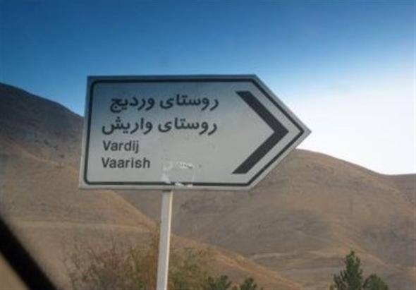 با روستای وردیج، روستای صخرههای ارواح در تهران آشنا شوید روستای وردیج واریش