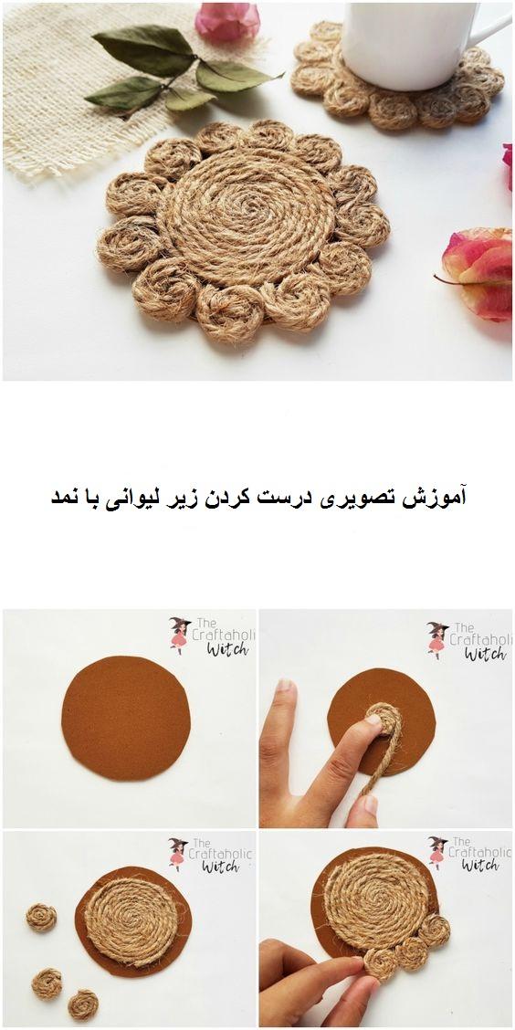 آموزش کارهای دستی با کنف آموزش کارهای دستی با کنف