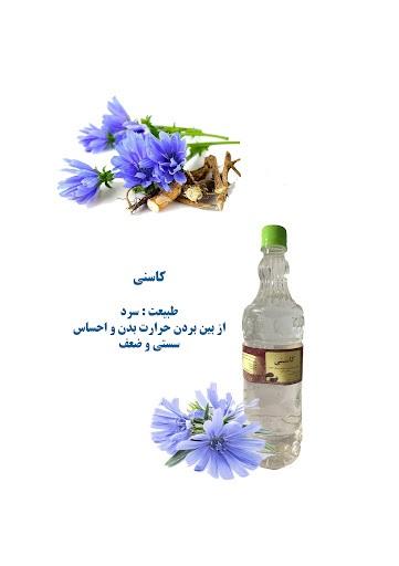 طبع عرق کاسنی طبع عرق کاسنی