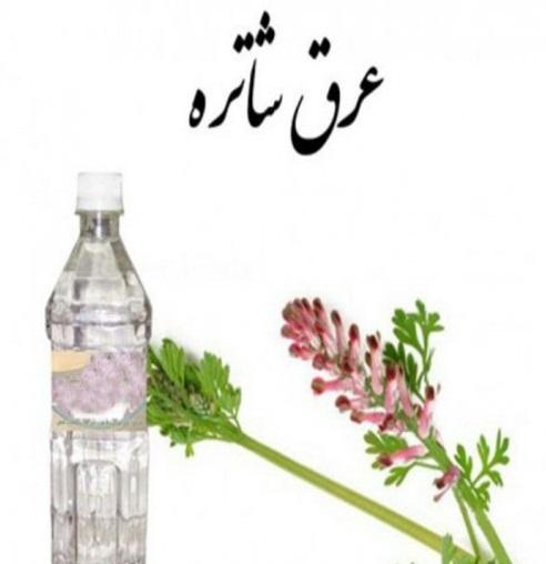 فواید عرق شاتره فواید عرق شاتره