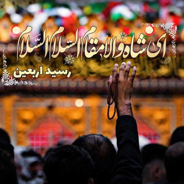 عکس پروفایل اربعین 1400 + عکس نوشتههای زیبای اربعین عکس درباره اربعین