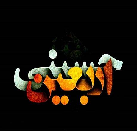 عکس پروفایل اربعین عکس پروفایل اربعین