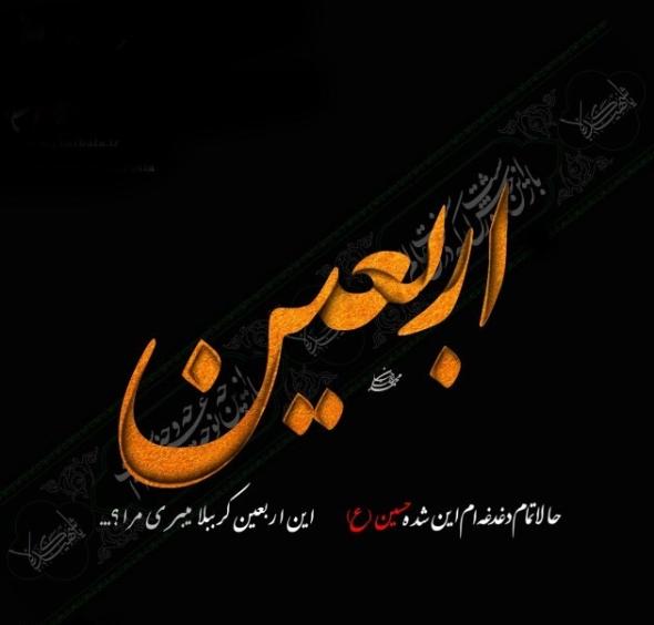 اربعین حسینی اربعین حسینی