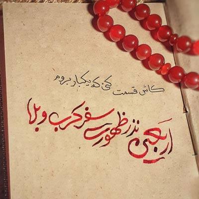 عکس پروفایل اربعین 1400 + عکس نوشتههای زیبای اربعین عکس نوشته اربعین