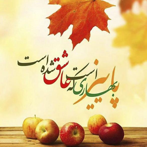 عکس نوشته پاییزی عکس نوشته پاییزی