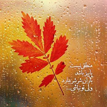 پروفایل پاییزی عاشقانه پروفایل پاییزی عاشقانه