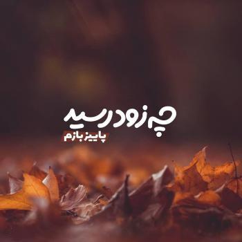 عکس نوشته پاییز نزدیکه عکس نوشته پاییز نزدیکه