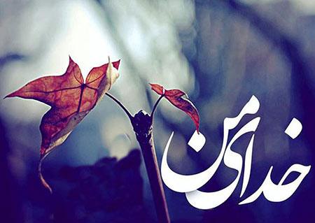 40 عکس متفاوت و مفهومی پروفایل خدا + عکس نوشتههای معنوی عکس خدا