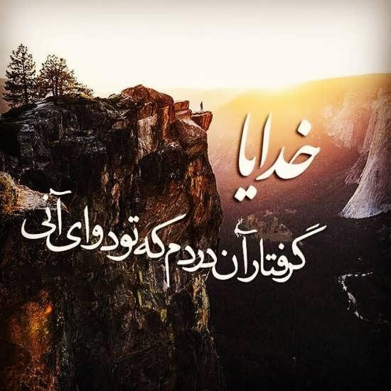 40 عکس متفاوت و مفهومی پروفایل خدا + عکس نوشتههای معنوی پروفایل خدا کمکم کن