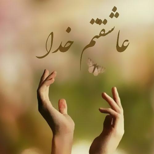 40 عکس متفاوت و مفهومی پروفایل خدا + عکس نوشتههای معنوی پروفایل خدا جدید