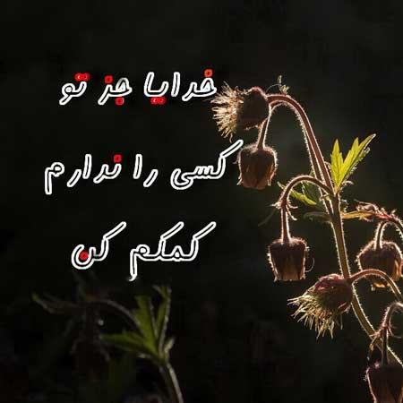 40 عکس متفاوت و مفهومی پروفایل خدا + عکس نوشتههای معنوی پروفایل خدا کمکم کن