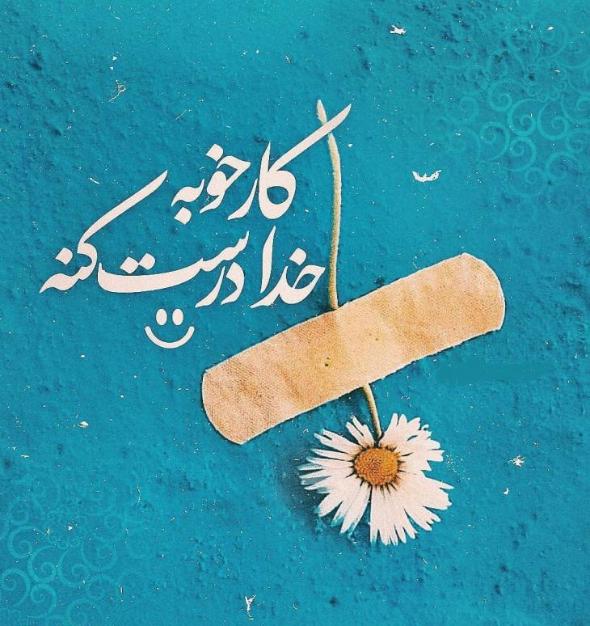 متن کار خوبه خدا درست کنه متن کار خوبه خدا درست کنه