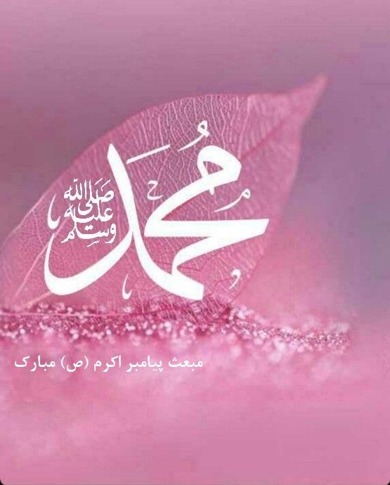 تبریک عید مبعث بر تمامی مسلمانان جهان تبریک عید مبعث