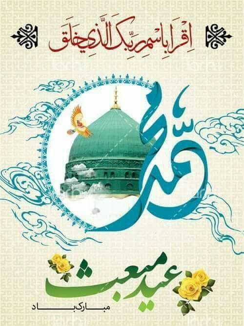 عکس زیبای تبریک عید مبعث تبریک عید مبعث