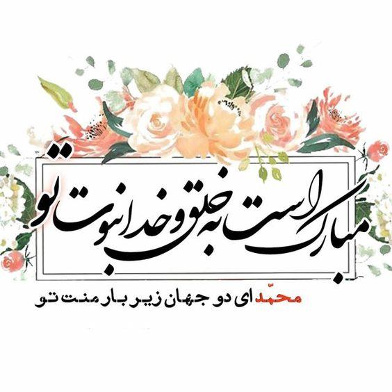 تبریک عید مبعث تبریک عید مبعث