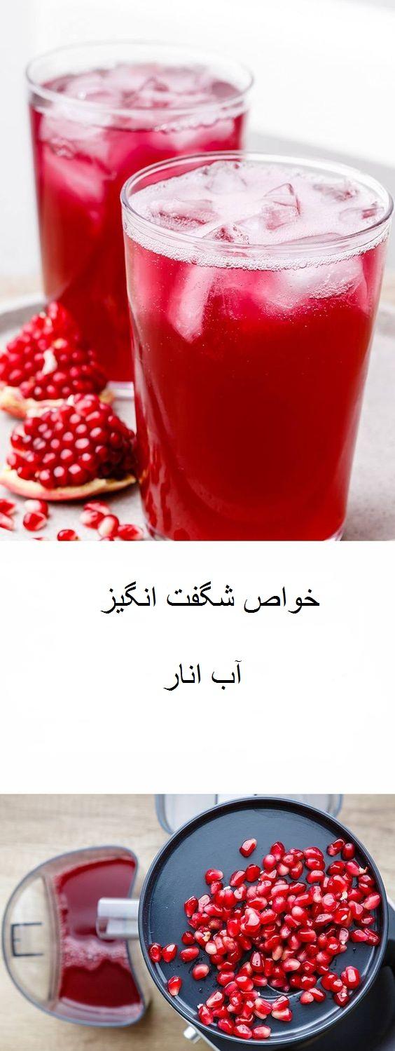 خواص آب انار خواص آب انار