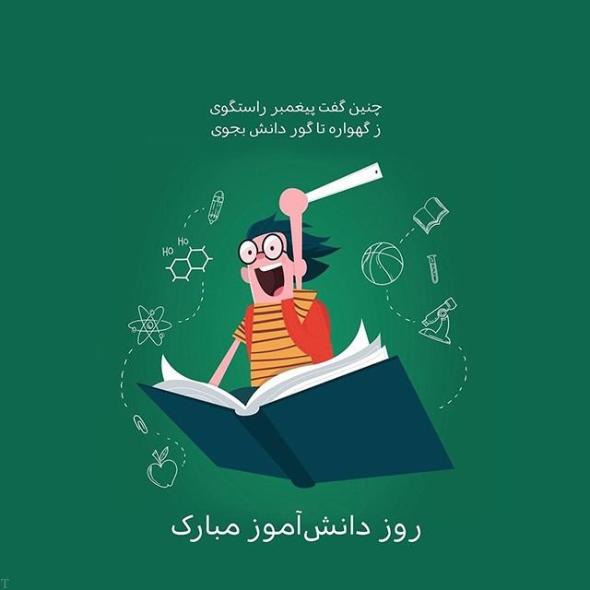 روز دانش آموز 1401 روز دانش آموز
