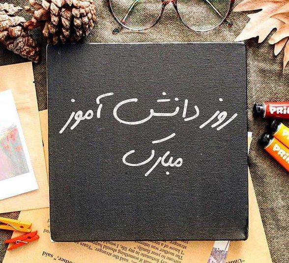 روز دانش آموز مبارک روز دانش آموز