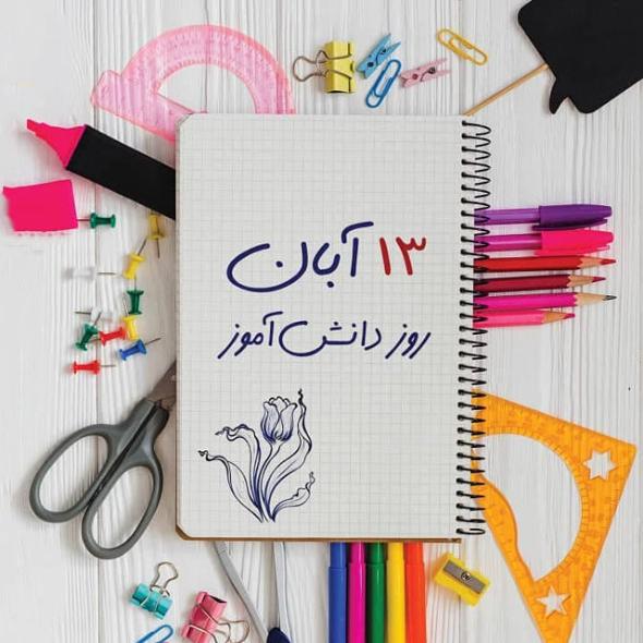 متن تبریک روز دانش آموز  روز دانش آموز