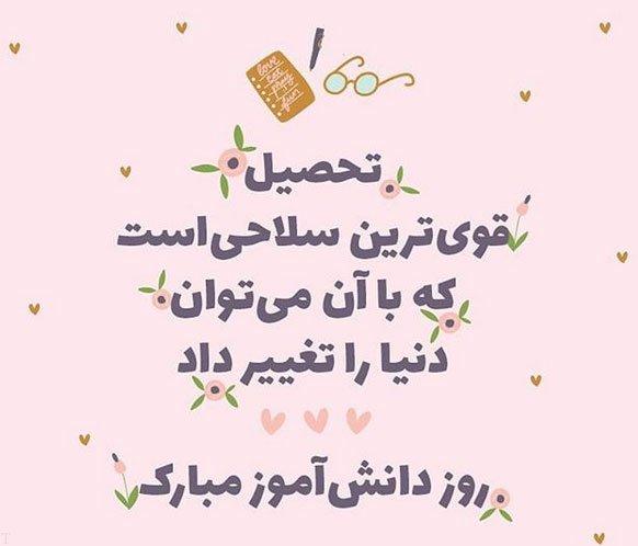 روز دانش آموز شعر روز دانش آموز