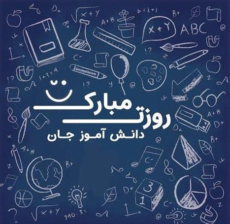 روز دانش آموز مبارک روز دانش آموز