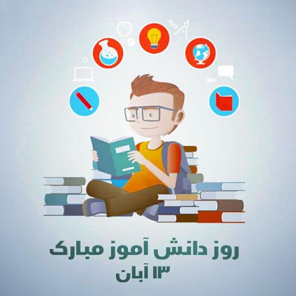 روز دانش آموز مبارک روز دانش آموز