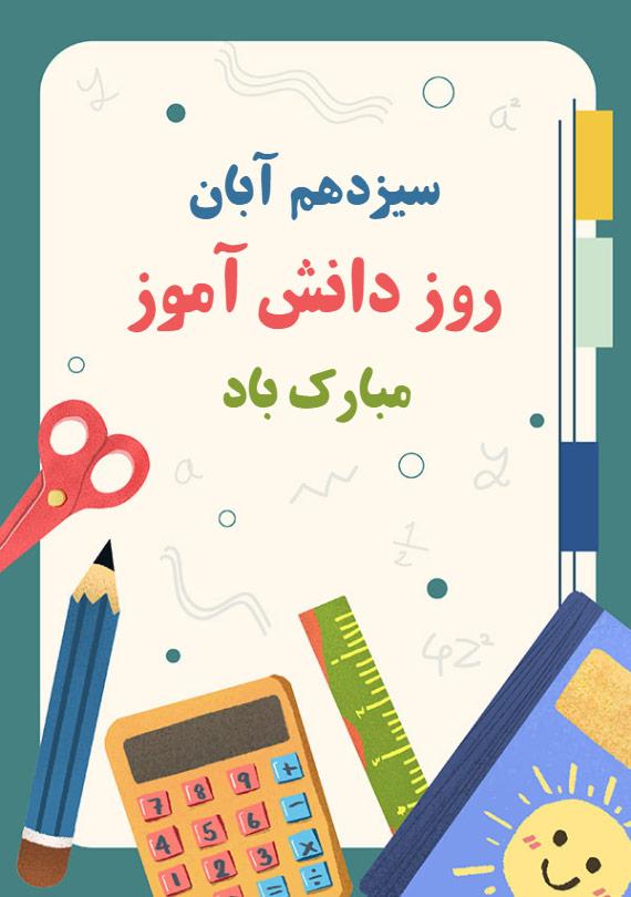 تبریک روز دانش آموز  روز دانش آموز مبارک