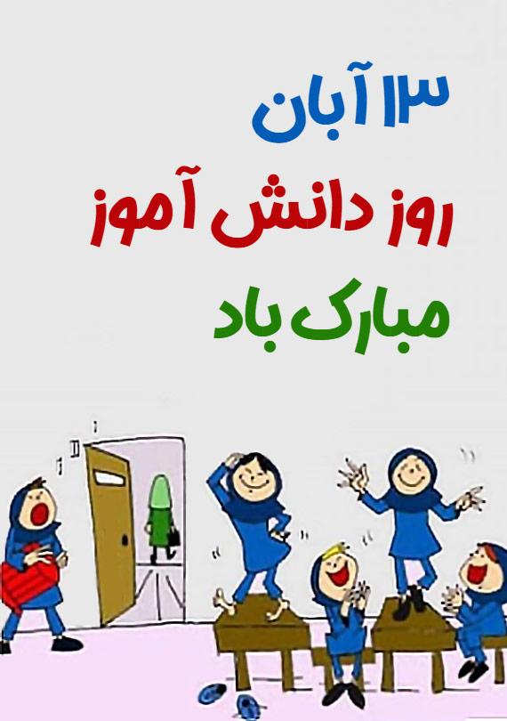روز دانش آموز 1401 روز دانش آموز