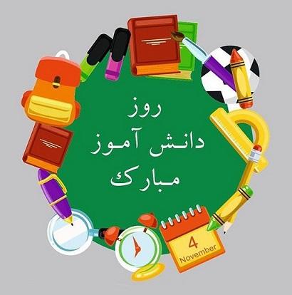 روز دانش آموز 1401 روز دانش آموز