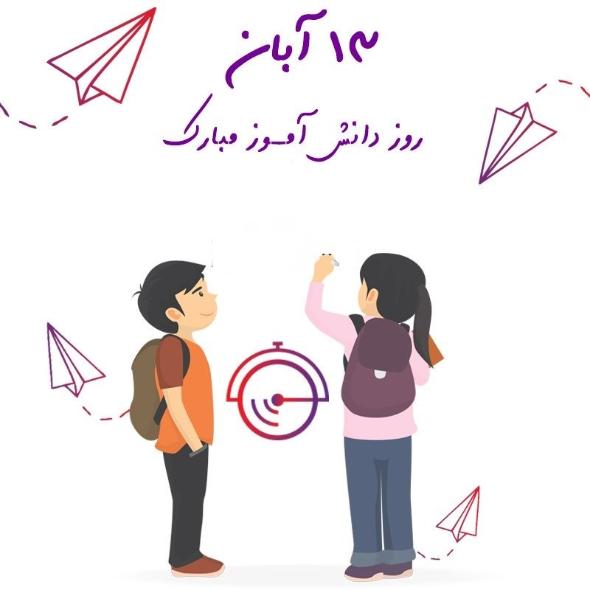 روز دانش آموز مبارک روز دانش آموز مبارک