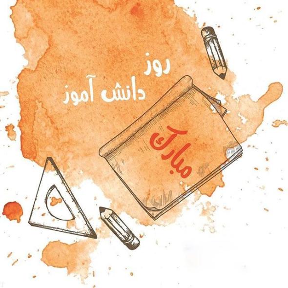 تبریک روز دانش آموز عکس روز دانش آموز مبارک