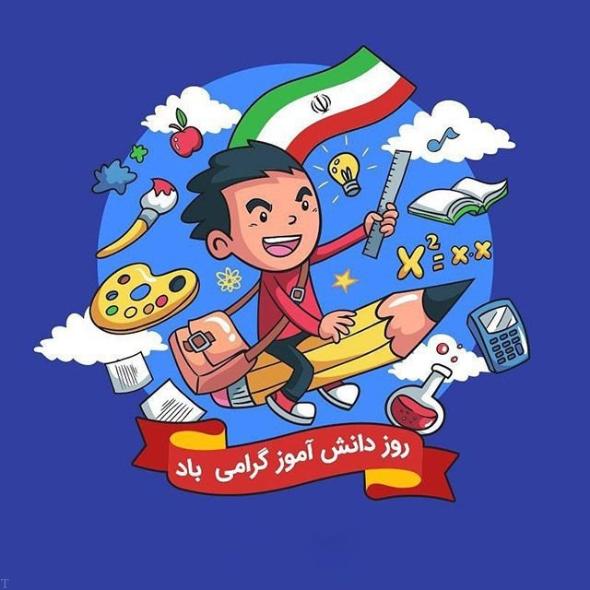 روز دانش آموز مبارک روز دانش آموز