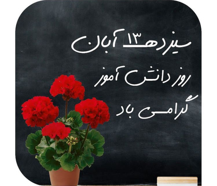 روز دانش آموز مبارک روز دانش آموز