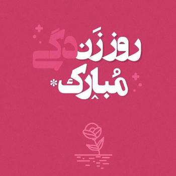  عکس نوشته روز زن