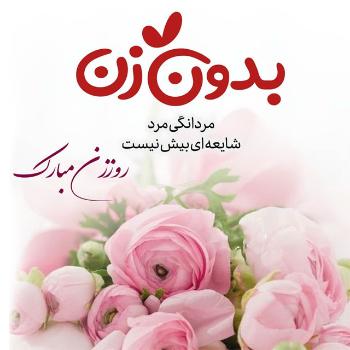  عکس نوشته روز زن