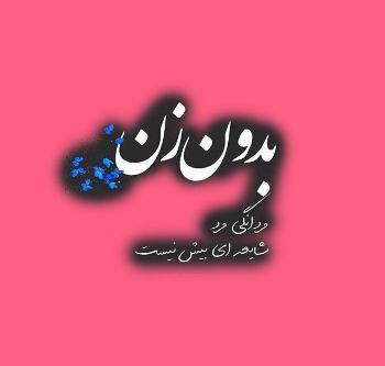  عکس نوشته روز زن