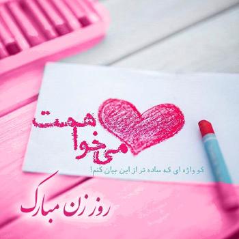  عکس نوشته روز زن