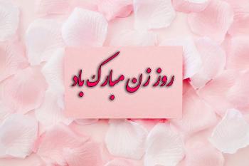  عکس نوشته روز زن