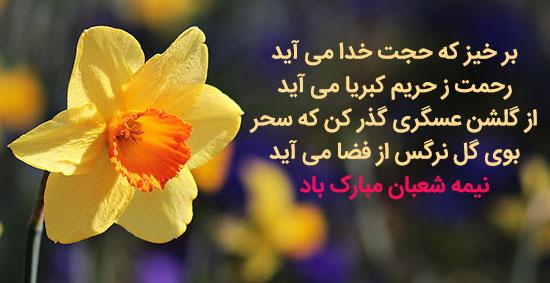 عکس نوشته نیمه شعبان عکس نوشته نیمه شعبان مبارک