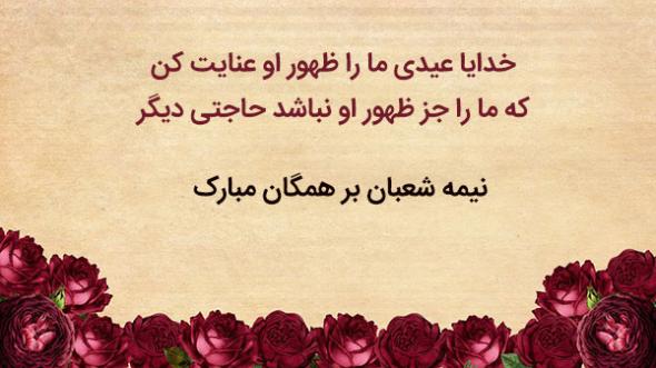 عکس نوشته نیمه شعبان مبارک تبریک نیمه شعبان رسمی
