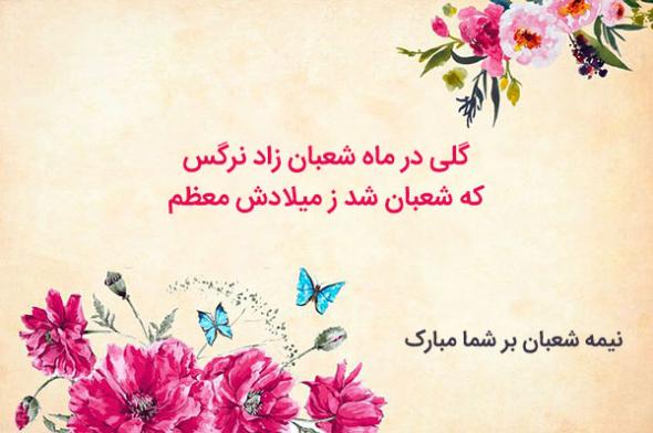 متن تبریک نیمه شعبان متن تبریک نیمه شعبان