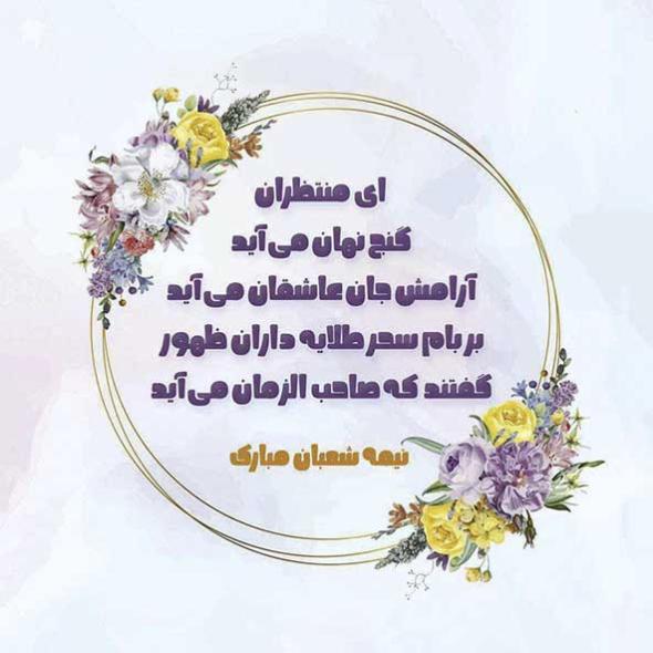 تبریک نیمه شعبان تبریک نیمه شعبان