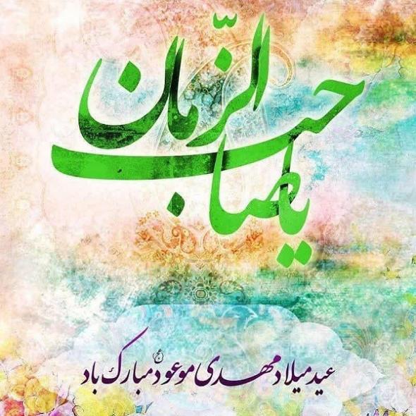 عکس تبریک نیمه شعبان عکس تبریک نیمه شعبان رسمی