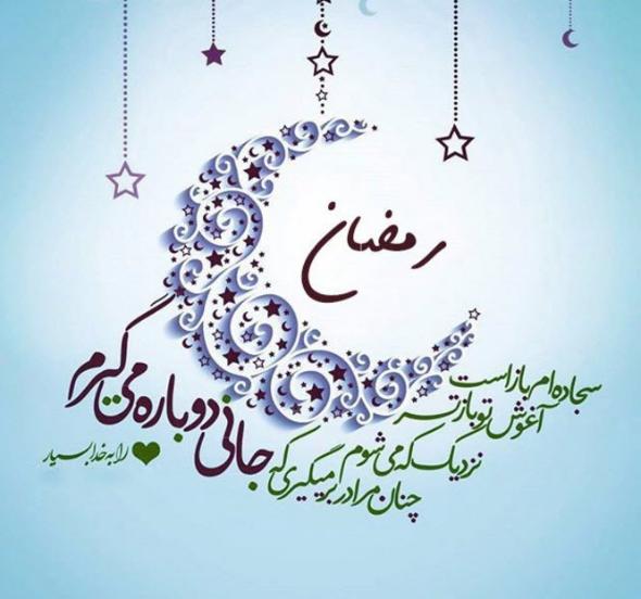 تبریک ماه رمضان 1402 تبریک ماه رمضان 1402