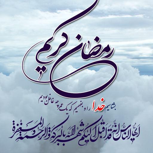 متن تبریک ماه رمضان متن تبریک ماه رمضان