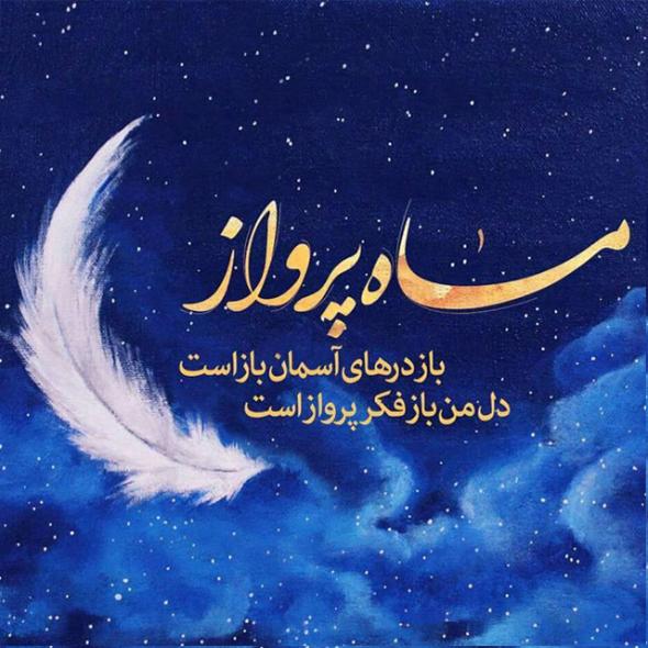 تبریک حلول ماه رمضان تبریک حلول ماه رمضان
