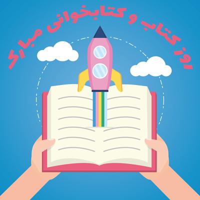 روز کتاب و کتابخوانی 1401 مبارک روز کتاب و کتابخوانی مبارک