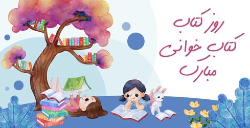 24 آبان روز کتاب و کتابخوانی مبارک روز کتاب و کتابخوانی