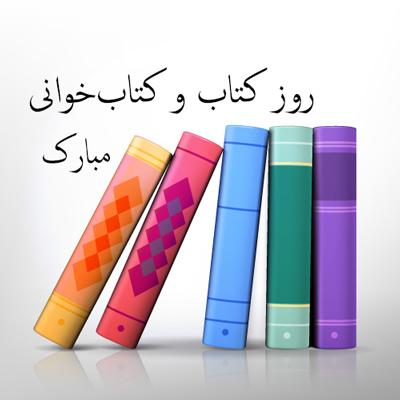روز کتاب و کتابخوانی 1401 روز کتاب و کتابخوانی